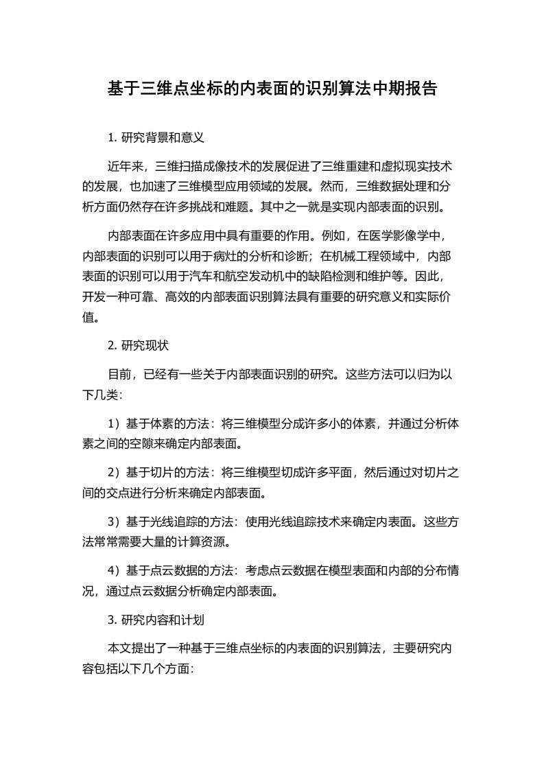 基于三维点坐标的内表面的识别算法中期报告