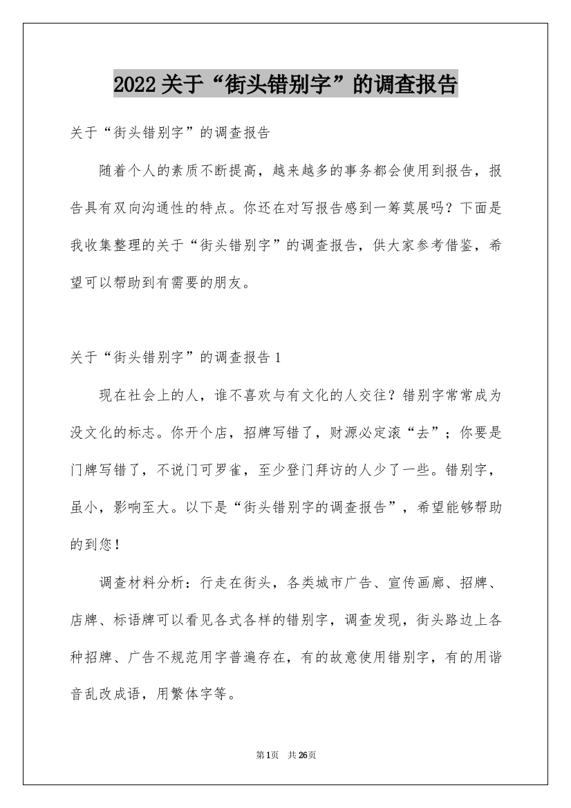 2022关于“街头错别字”的调查报告