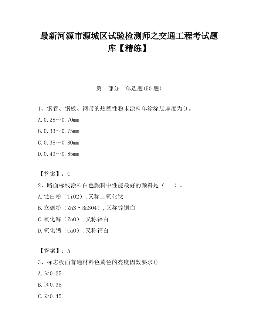 最新河源市源城区试验检测师之交通工程考试题库【精练】