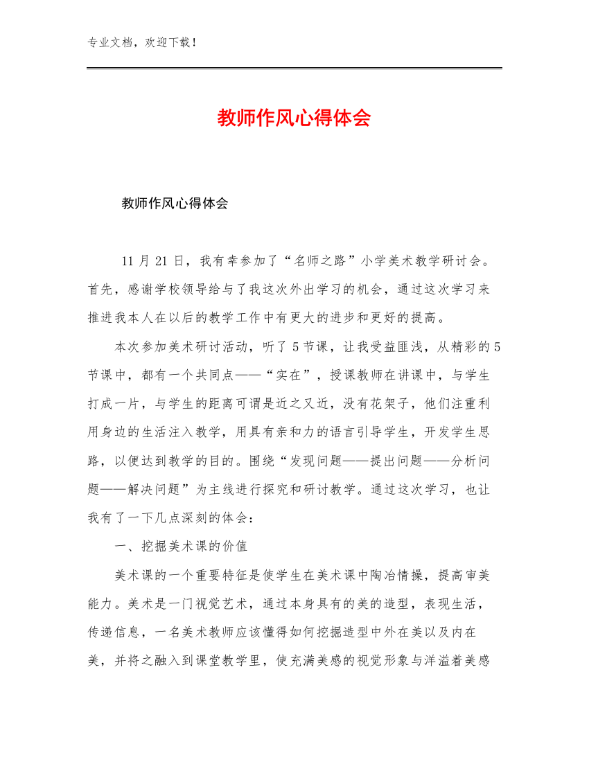 2023教师作风心得体会优选例文7篇文档汇编