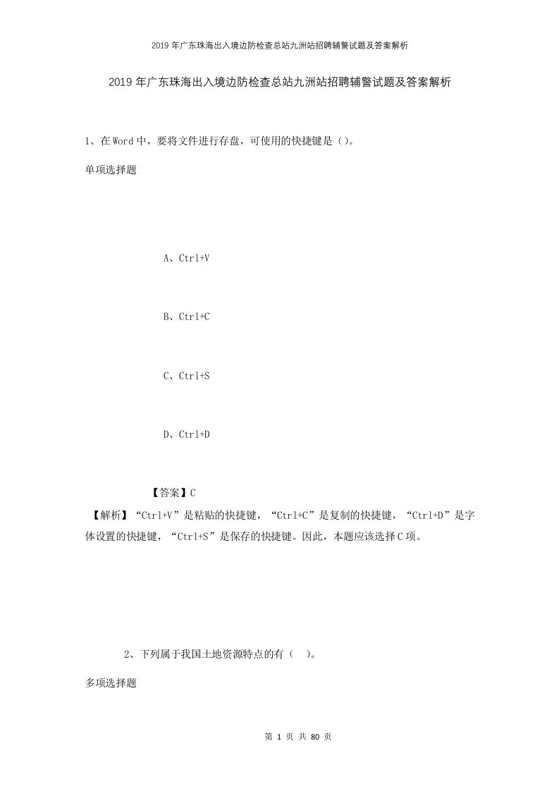 2019年广东珠海出入境边防检查总站九洲站招聘辅警试题及答案解析