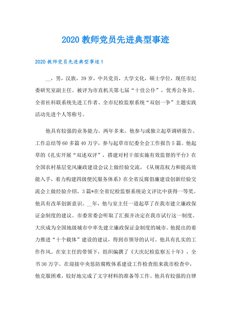 教师党员先进典型事迹