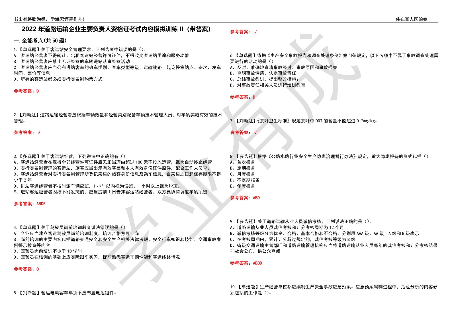 2022年道路运输企业主要负责人资格证考试内容模拟训练II（带答案）-试卷号：47