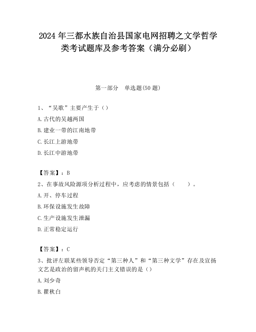 2024年三都水族自治县国家电网招聘之文学哲学类考试题库及参考答案（满分必刷）