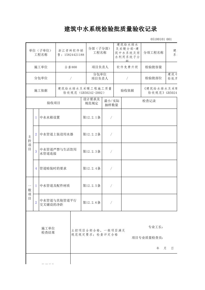 建筑工程-建筑中水系统检验批质量验收记录