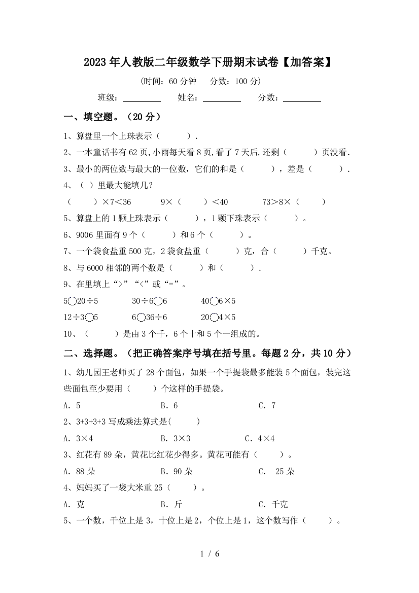 2023年人教版二年级数学下册期末试卷【加答案】