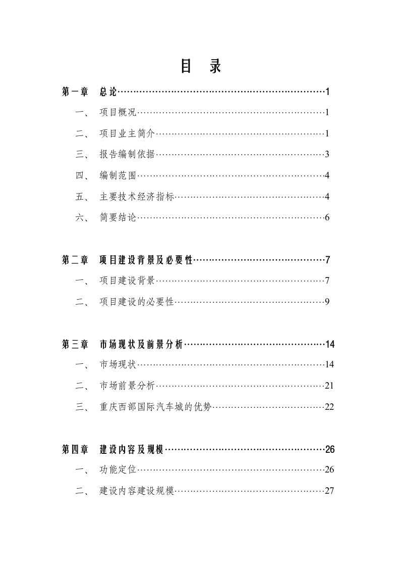 （最新）重庆西部国际汽车城项目可行性研究报告-100DOC