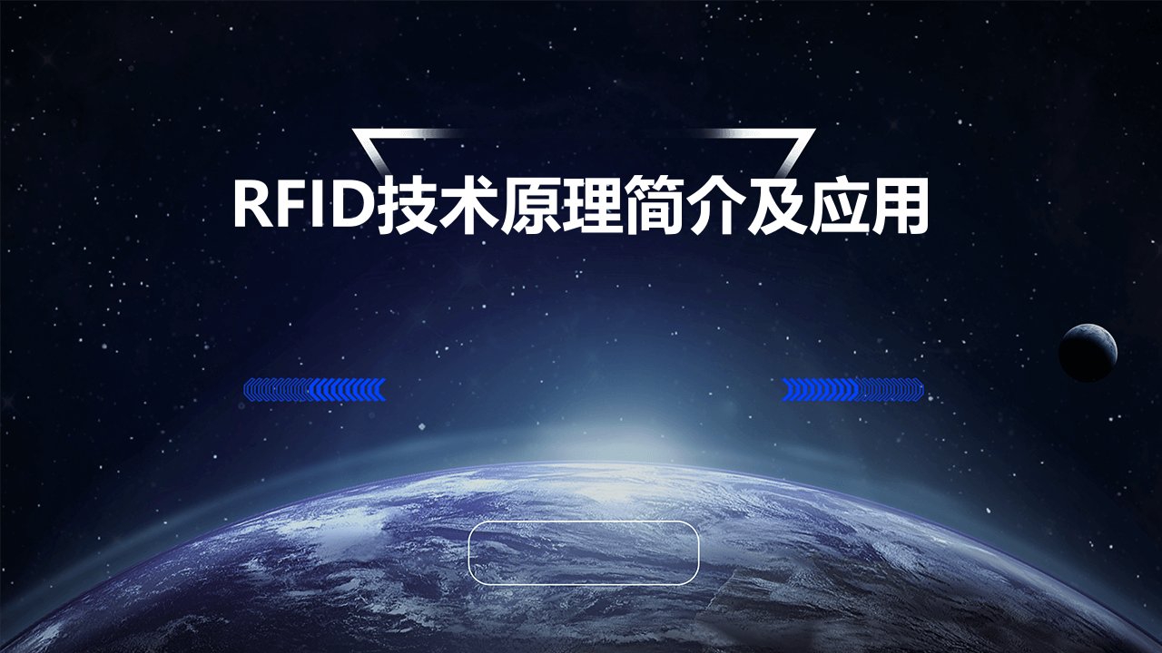 RFID技术原理简介及应用