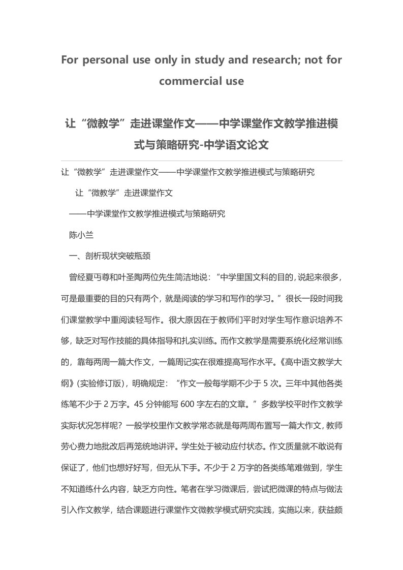 让“微教学”走进课堂作文——中学课堂作文教学推进模式与策略研究