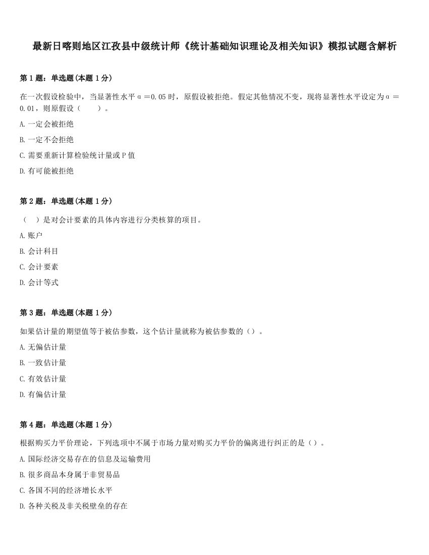 最新日喀则地区江孜县中级统计师《统计基础知识理论及相关知识》模拟试题含解析