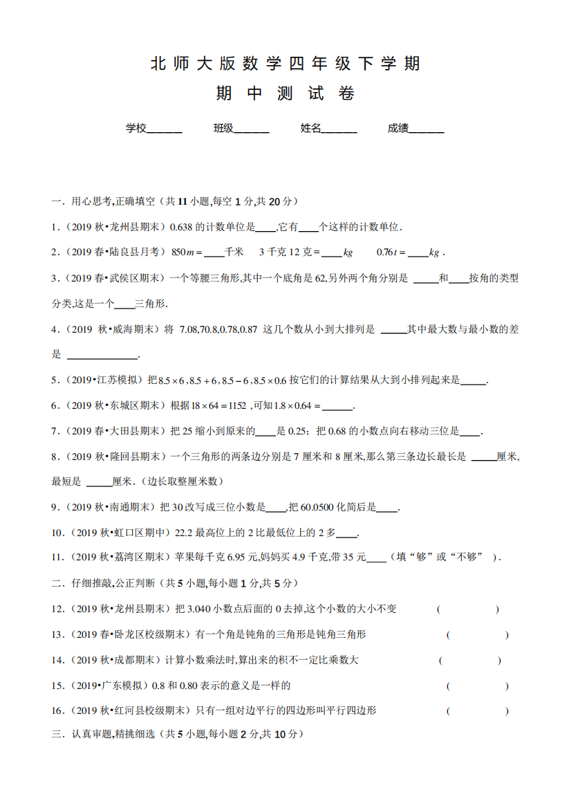 北师大版四年级下学期数学《期中检测题》附答案