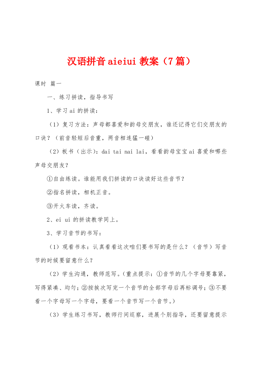 汉语拼音aieiui教案7篇