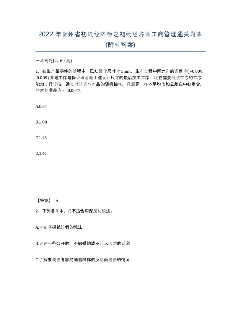 2022年贵州省初级经济师之初级经济师工商管理通关题库附带答案