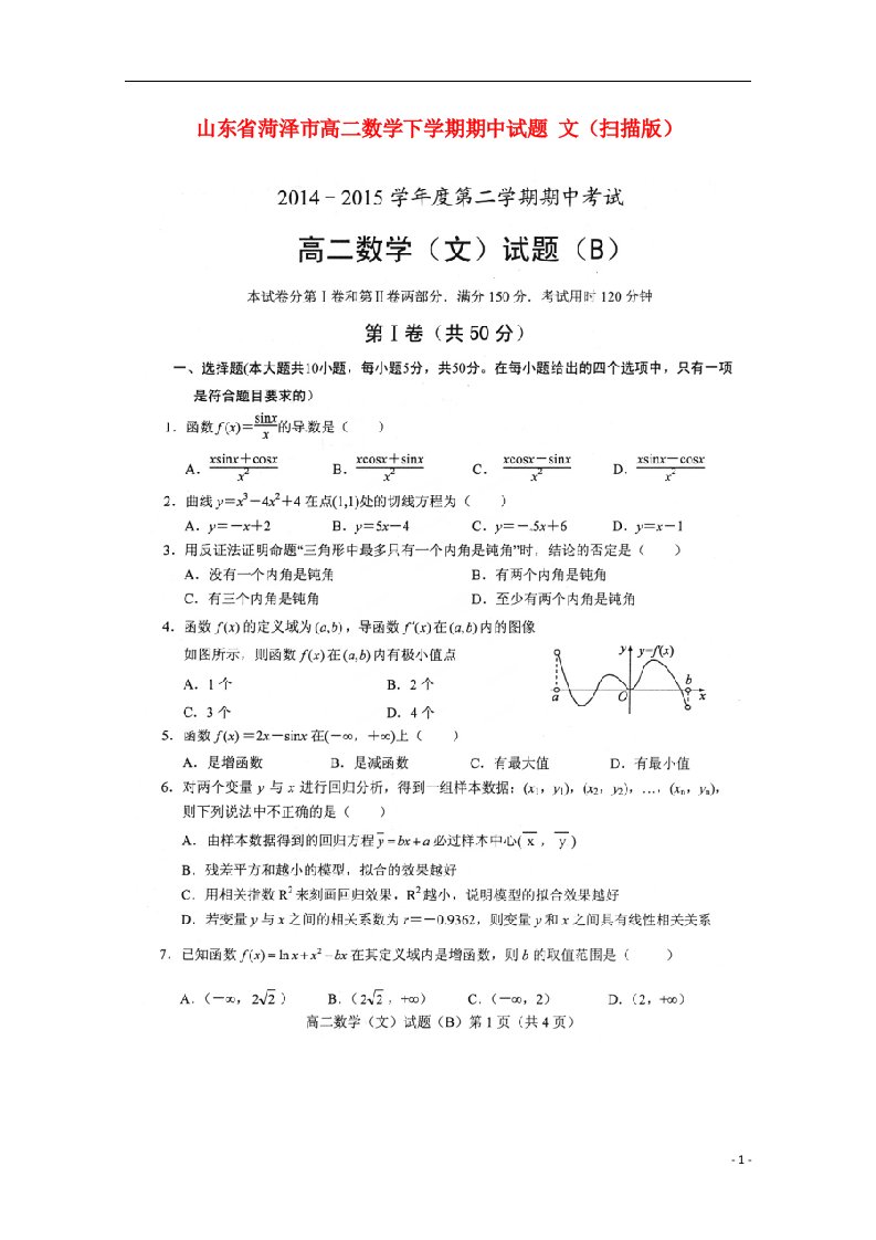 山东省菏泽市高二数学下学期期中试题