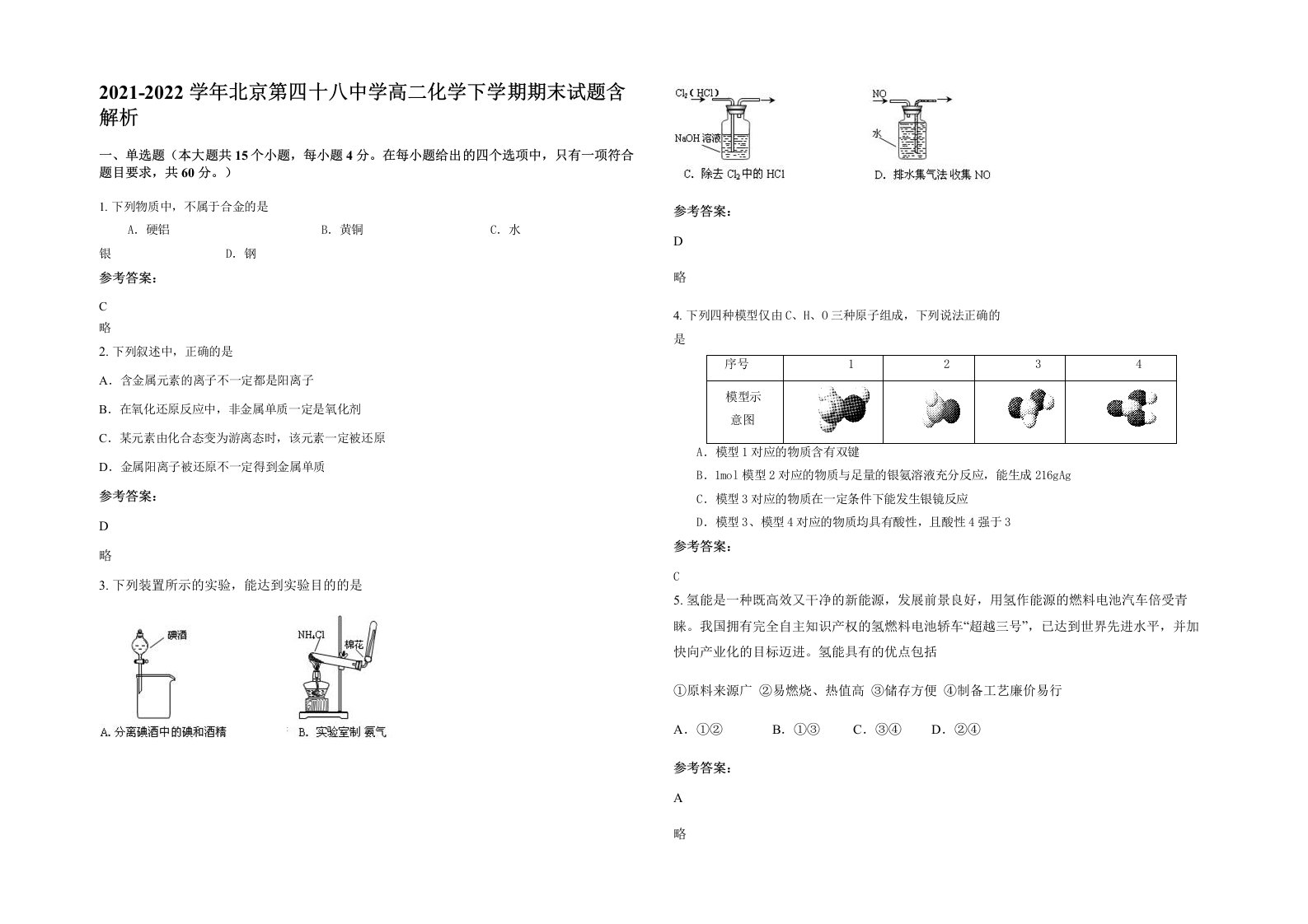 2021-2022学年北京第四十八中学高二化学下学期期末试题含解析