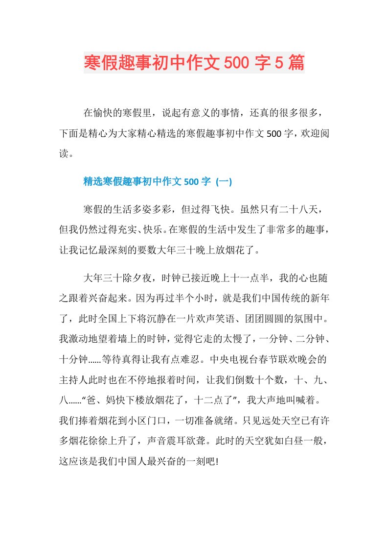 寒假趣事初中作文500字5篇