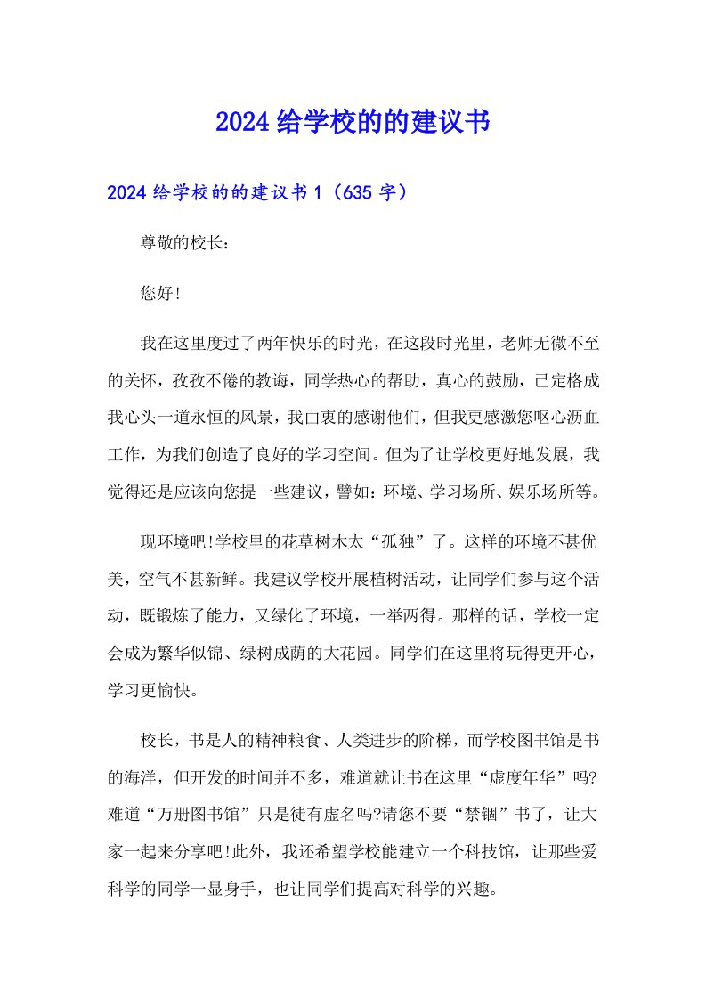 2024给学校的的建议书