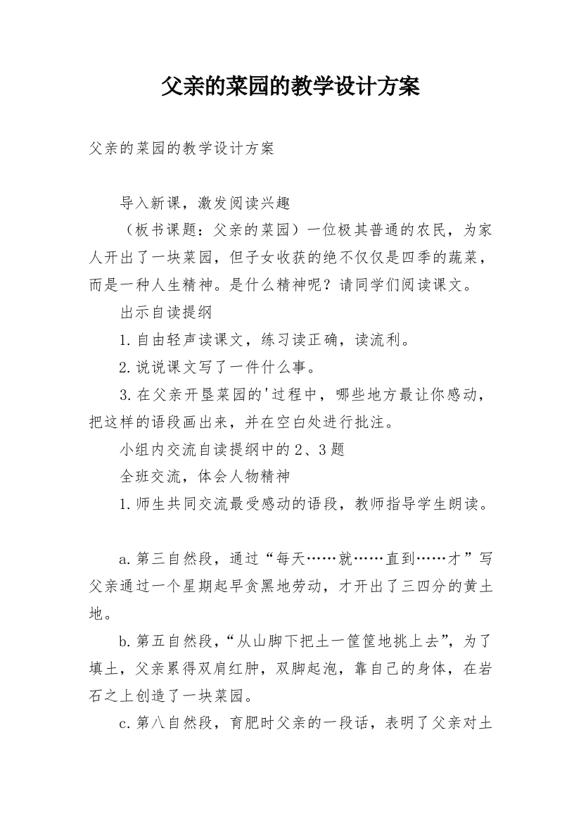 父亲的菜园的教学设计方案