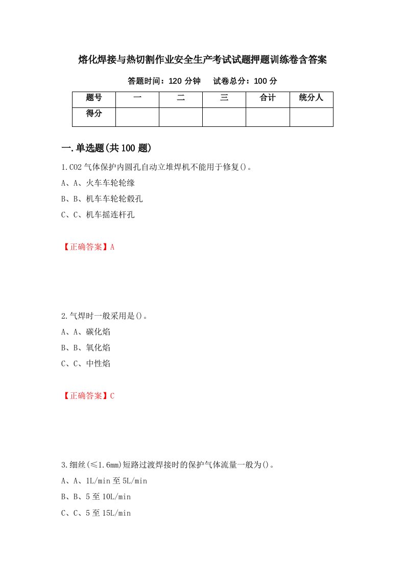 熔化焊接与热切割作业安全生产考试试题押题训练卷含答案99