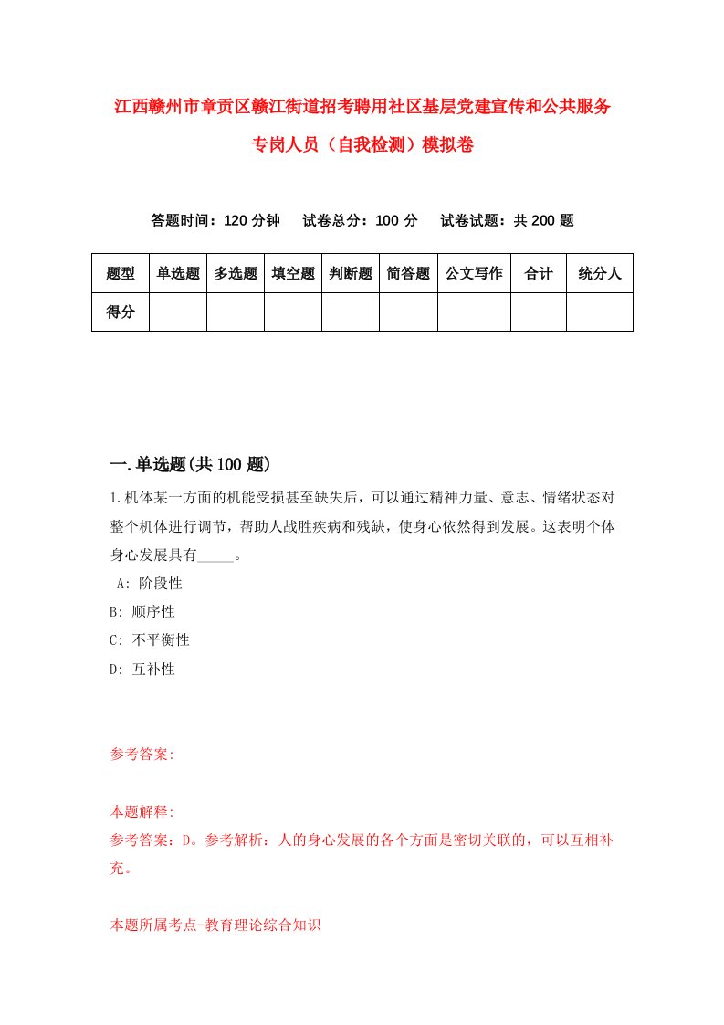 江西赣州市章贡区赣江街道招考聘用社区基层党建宣传和公共服务专岗人员自我检测模拟卷0