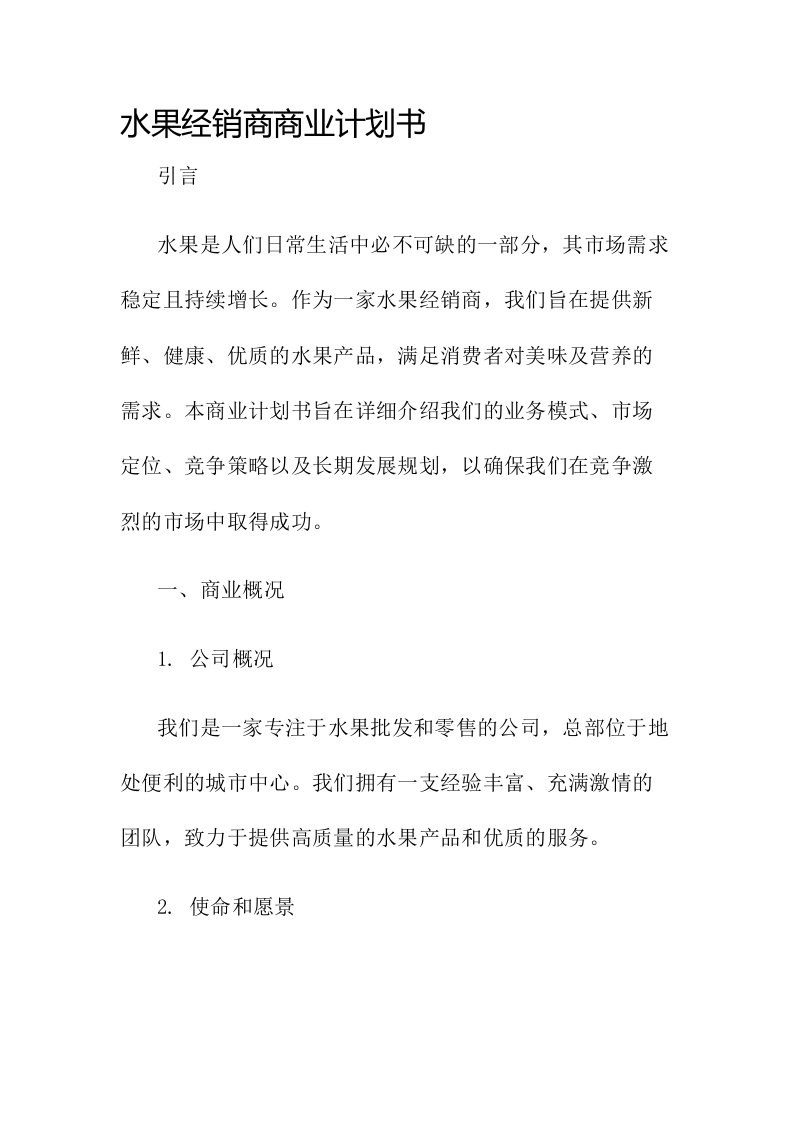 水果经销商商业计划书