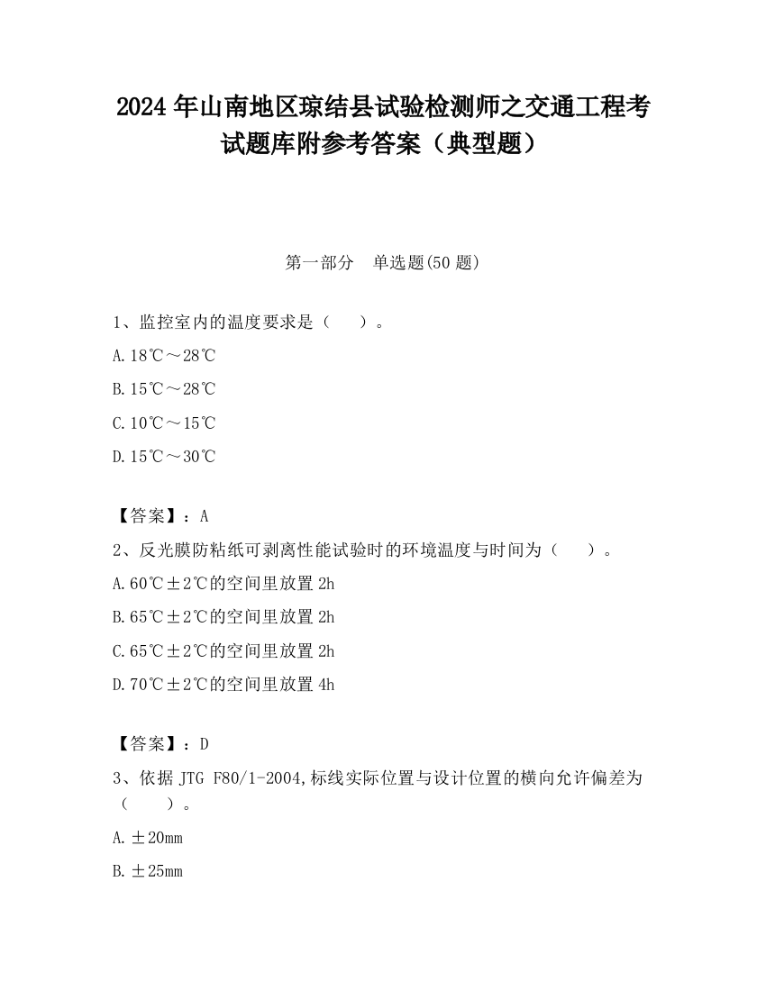 2024年山南地区琼结县试验检测师之交通工程考试题库附参考答案（典型题）