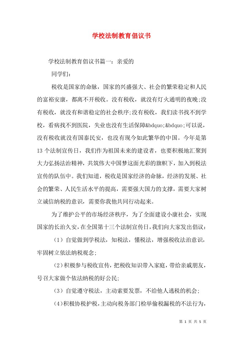 学校法制教育倡议书