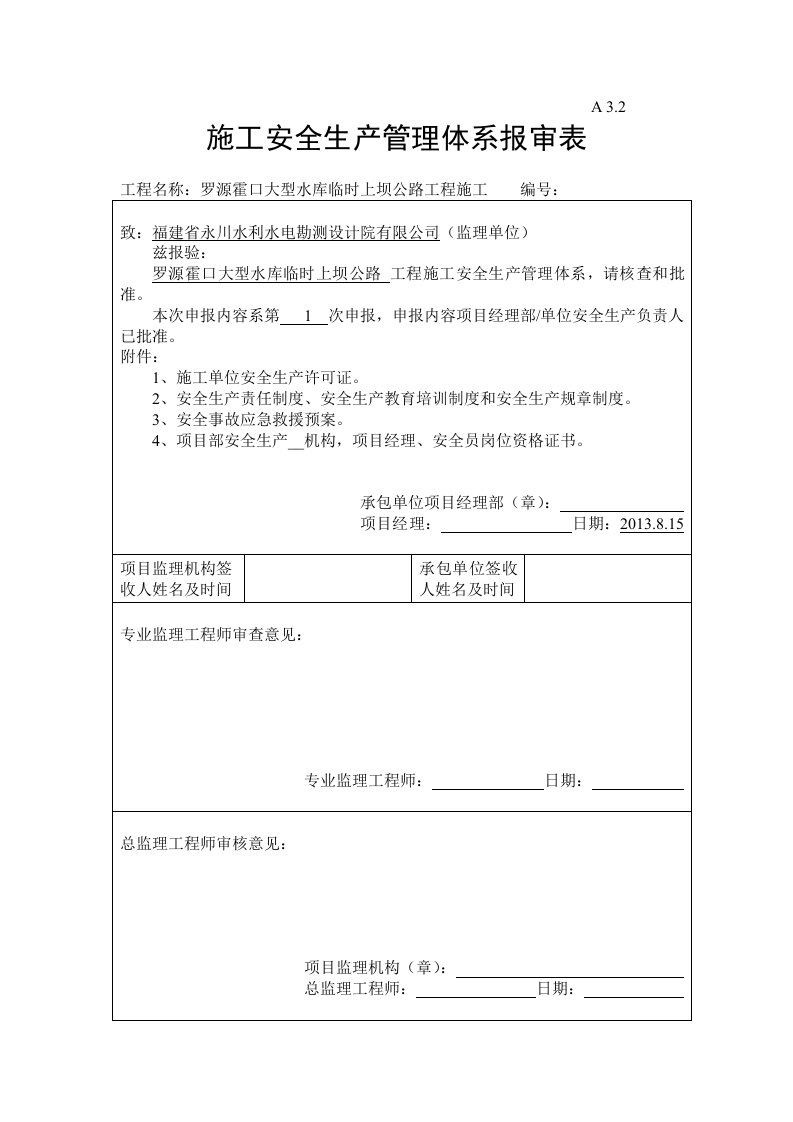 罗源霍口大型水库临时上坝公路工程施工安全生产管理体系