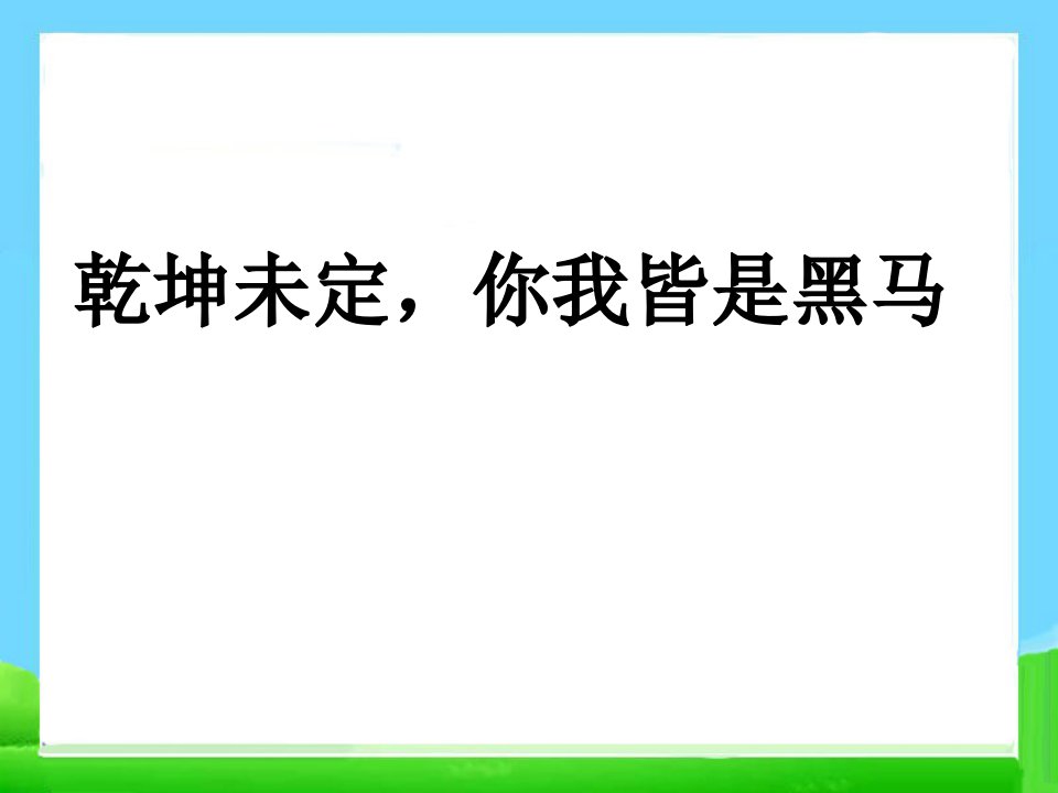 乾坤未定，你我皆是黑马--高三主题班会