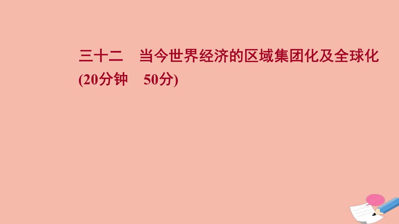 版高考历史一轮复习三十二当今世界经济的区域集团化及全球化作业课件人民版