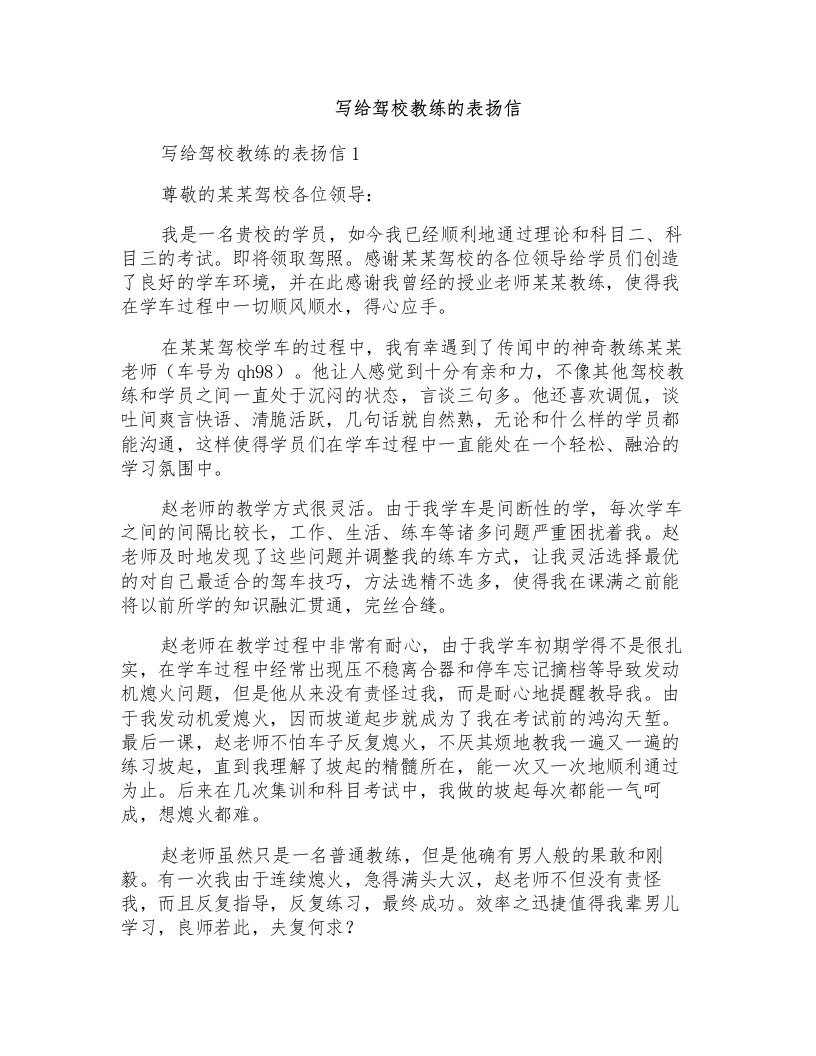 写给驾校教练的表扬信