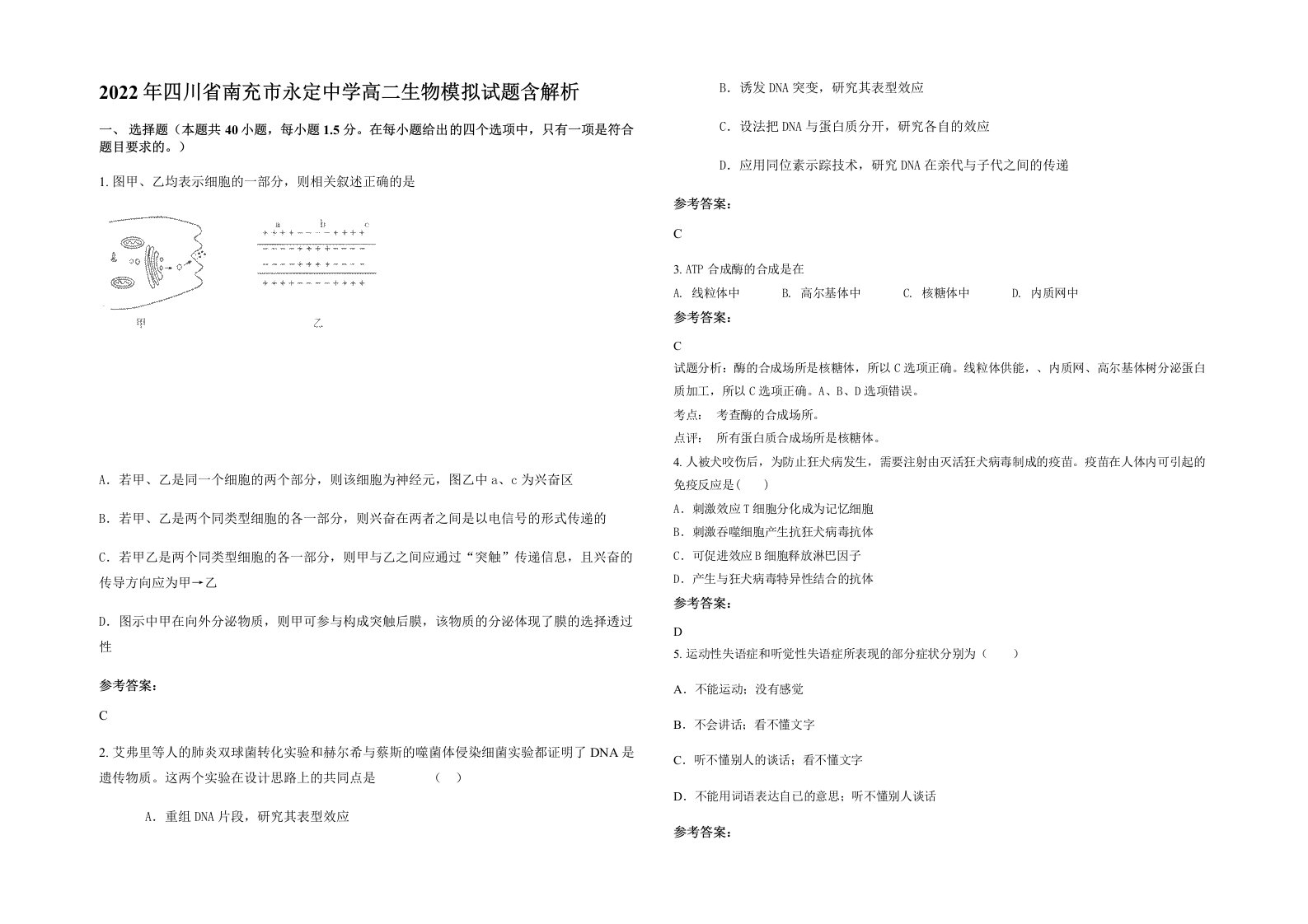 2022年四川省南充市永定中学高二生物模拟试题含解析