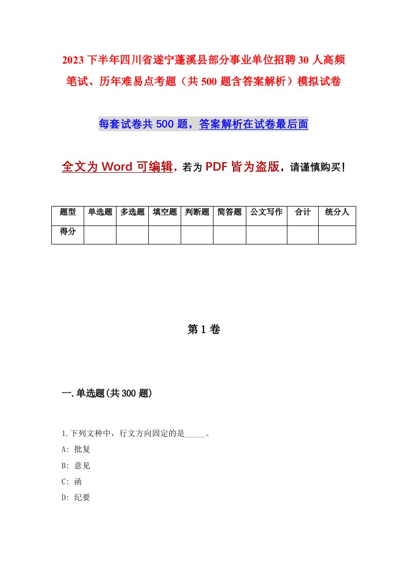 2023下半年四川省遂宁蓬溪县部分事业单位招聘30人高频笔试历年难易点考题共500题含答案解析模拟试卷