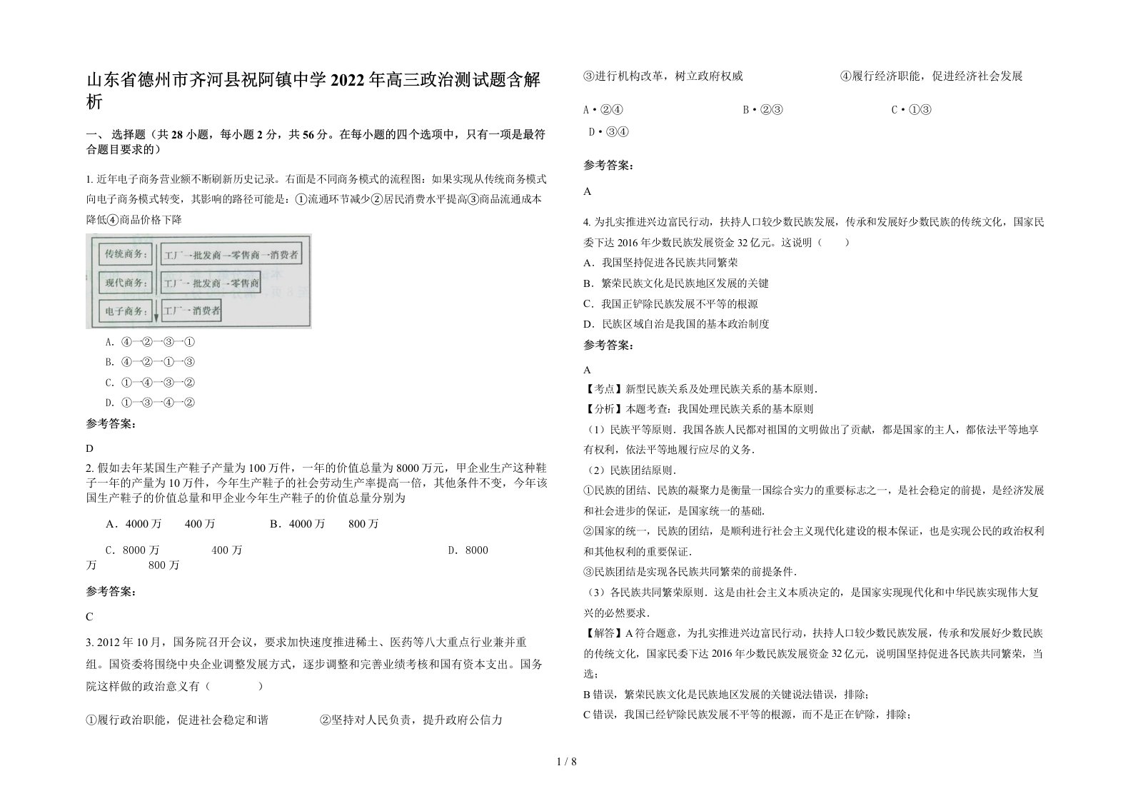 山东省德州市齐河县祝阿镇中学2022年高三政治测试题含解析