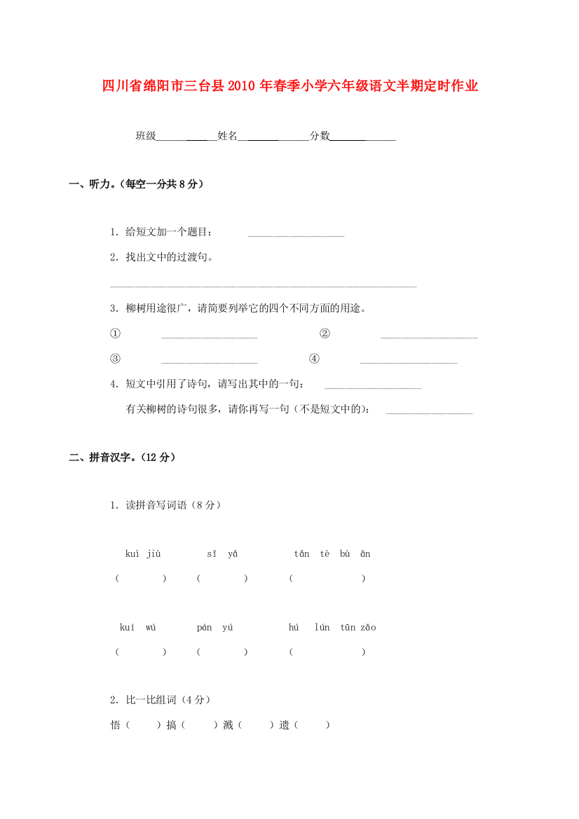 小学六年级语文半期定时作业(无答案)