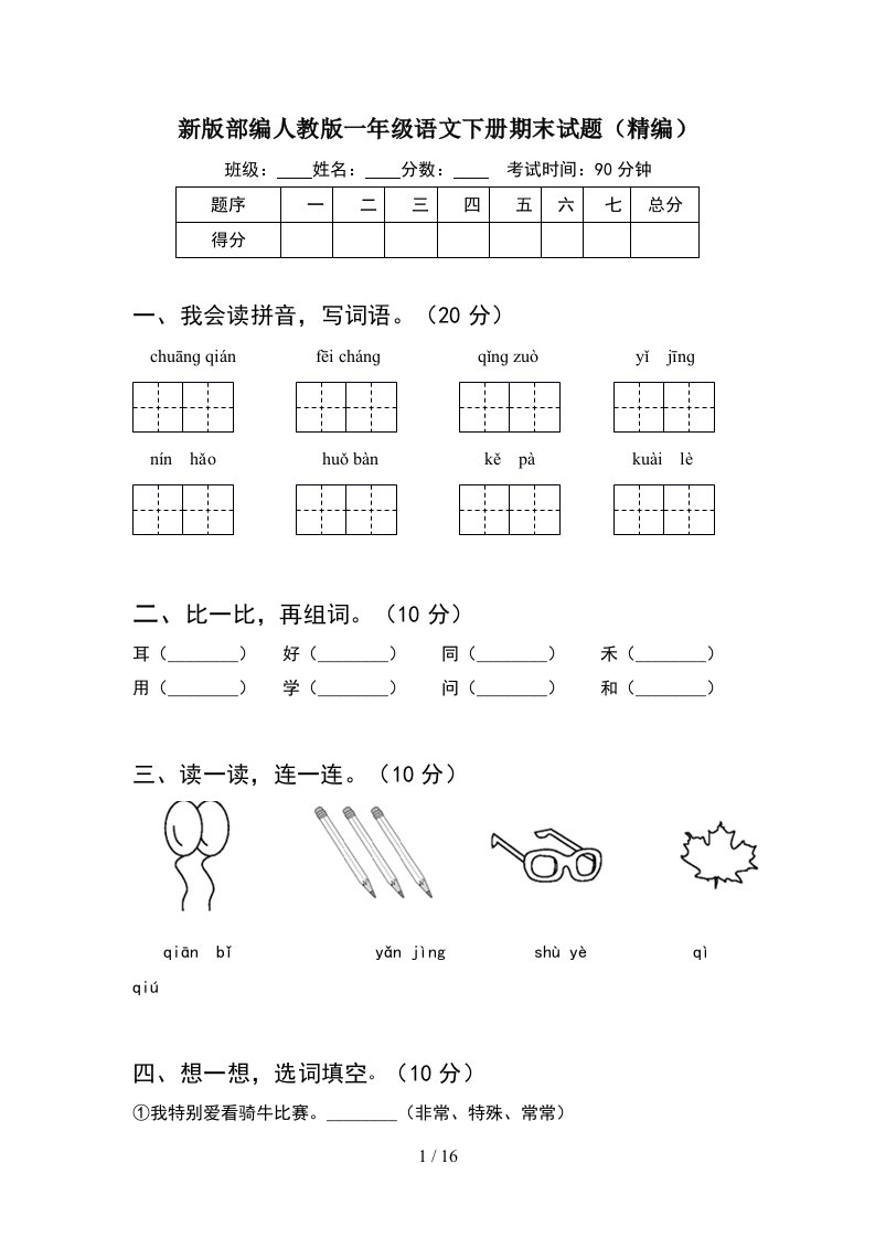 新版部编人教版一年级语文下册期末试题精编4套