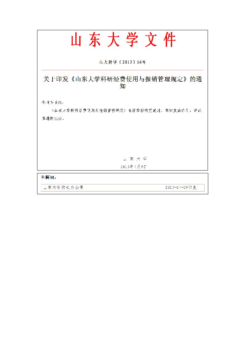 山东大学科研经费使用与报销管理规定