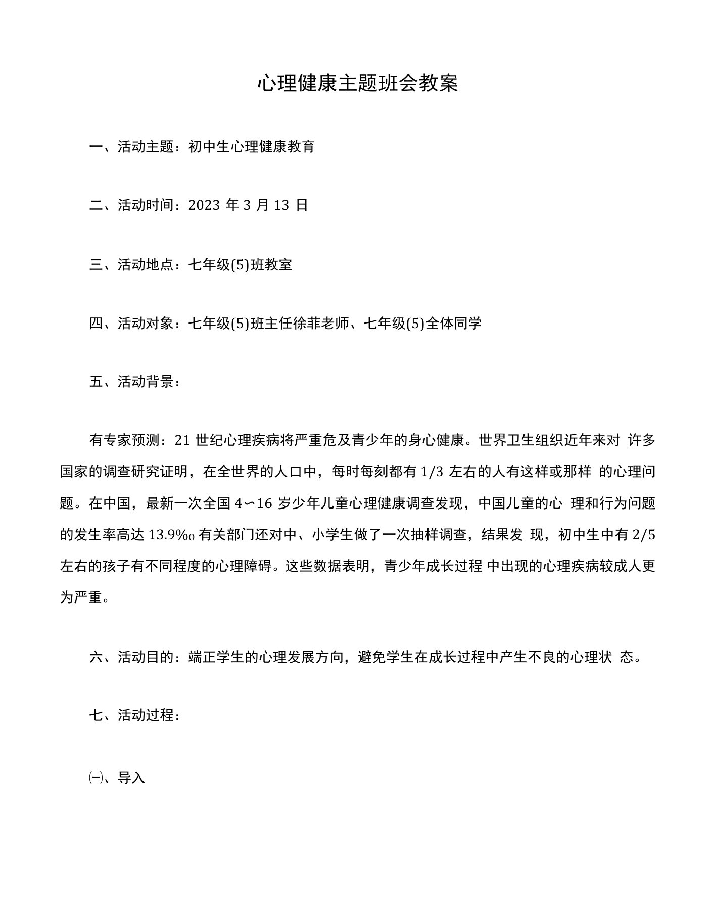 心理健康主题班会教案