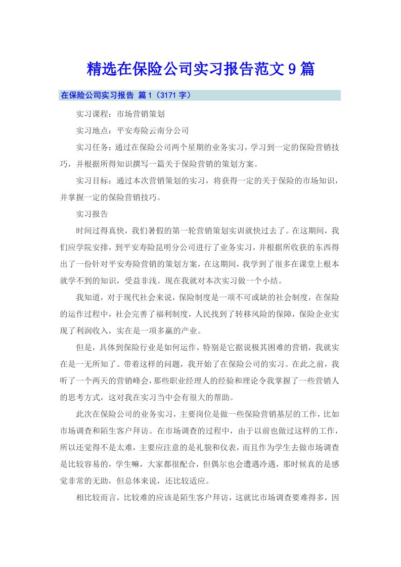 精选在保险公司实习报告范文9篇