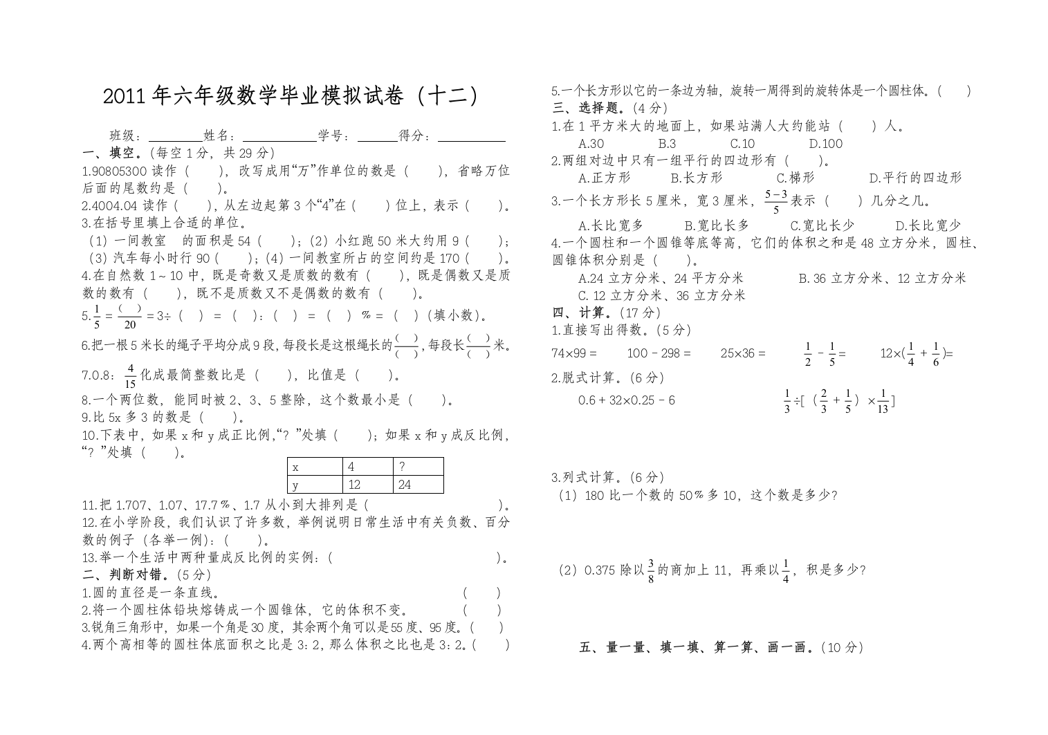 六年级数学毕业模拟试卷12