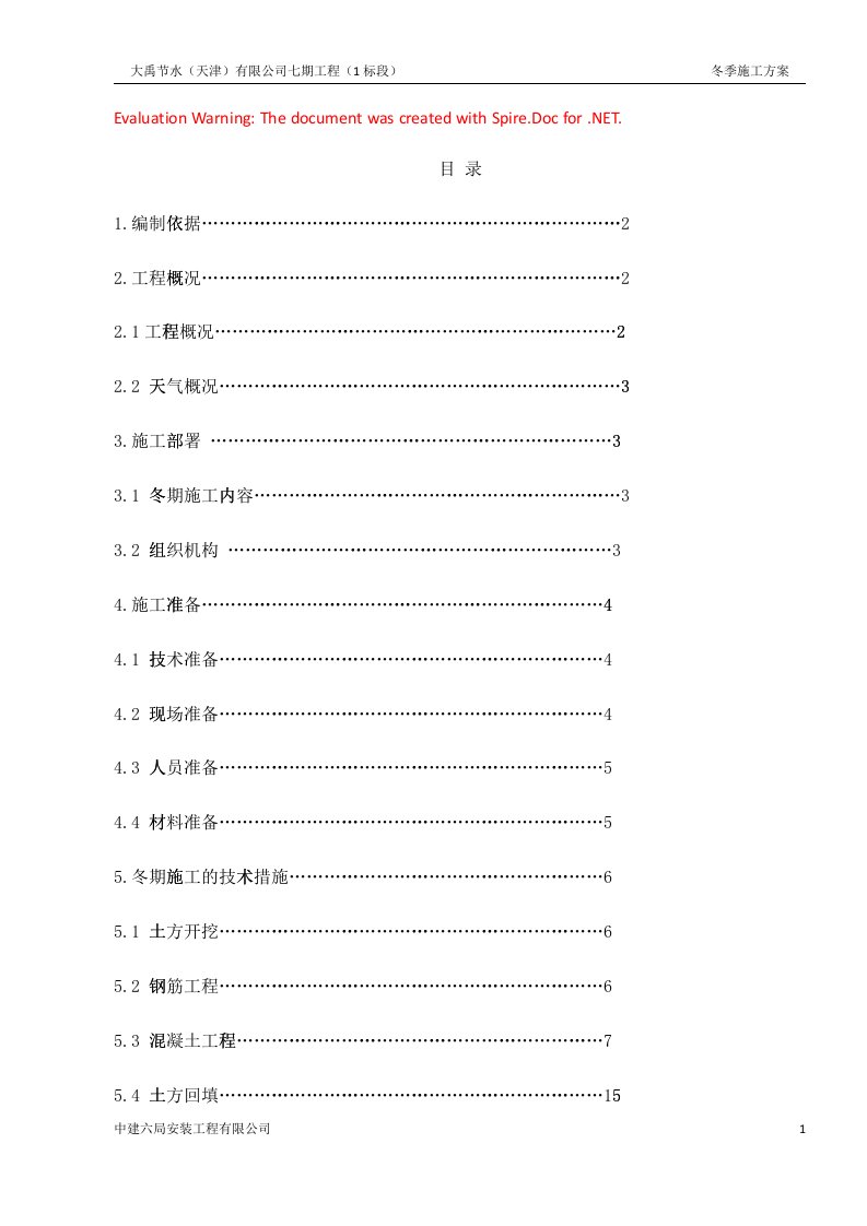 钢结构厂房冬季施工方案(DOC32页)