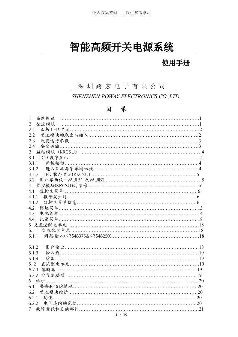 智能高频开关电源软件系统使用手册