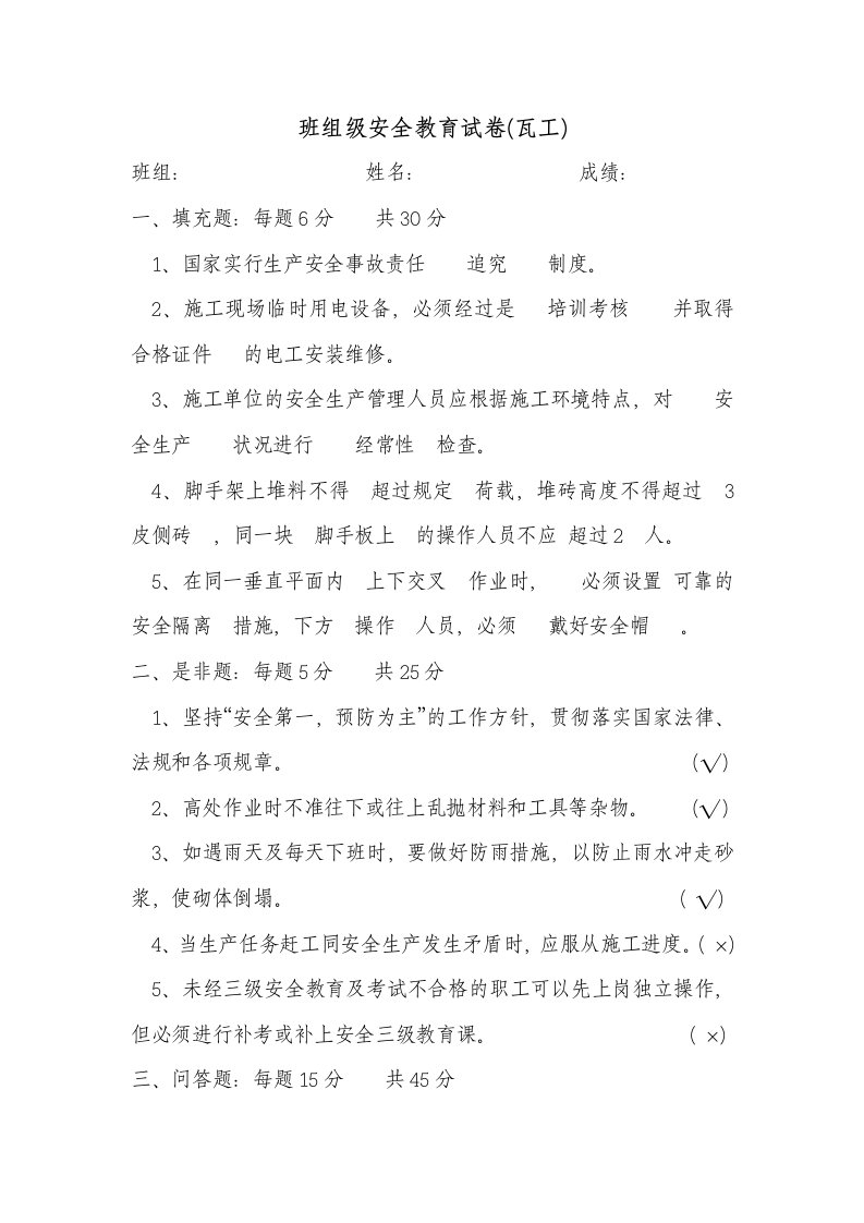 精选班组级各工种安全教育试卷及答案