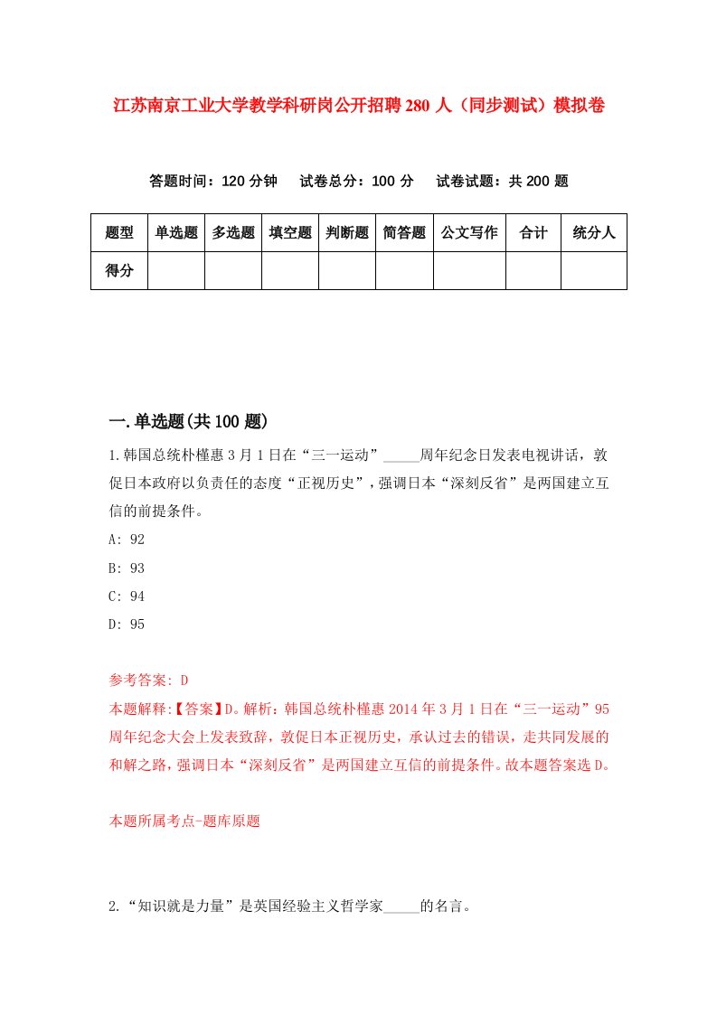 江苏南京工业大学教学科研岗公开招聘280人同步测试模拟卷第79次