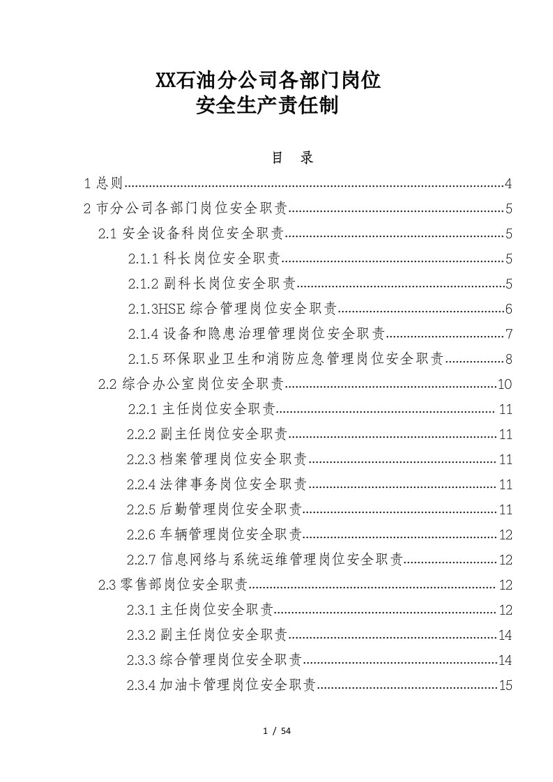 石油公司各部门岗位安全生产责任制汇编