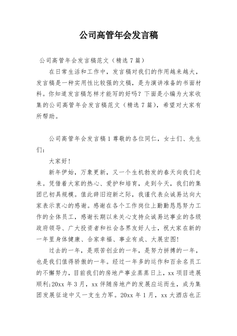 公司高管年会发言稿