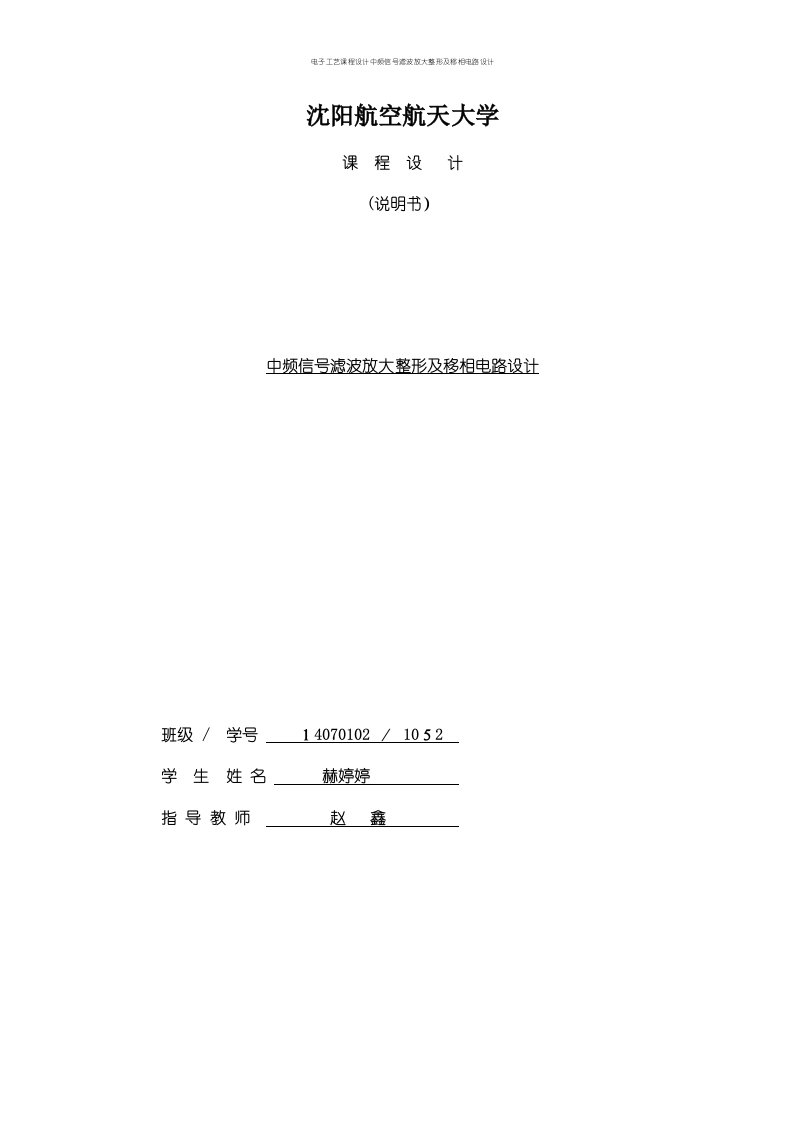 电子工艺课程设计中频信号滤波放大整形及移相电路设计