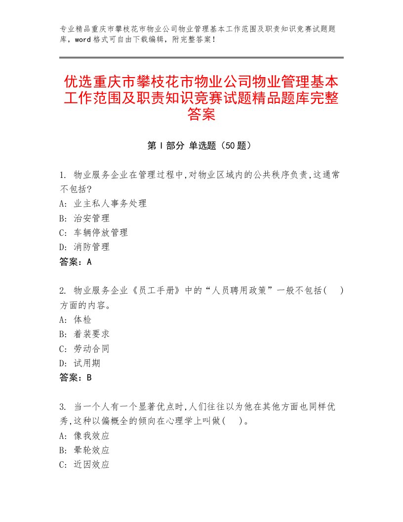 优选重庆市攀枝花市物业公司物业管理基本工作范围及职责知识竞赛试题精品题库完整答案