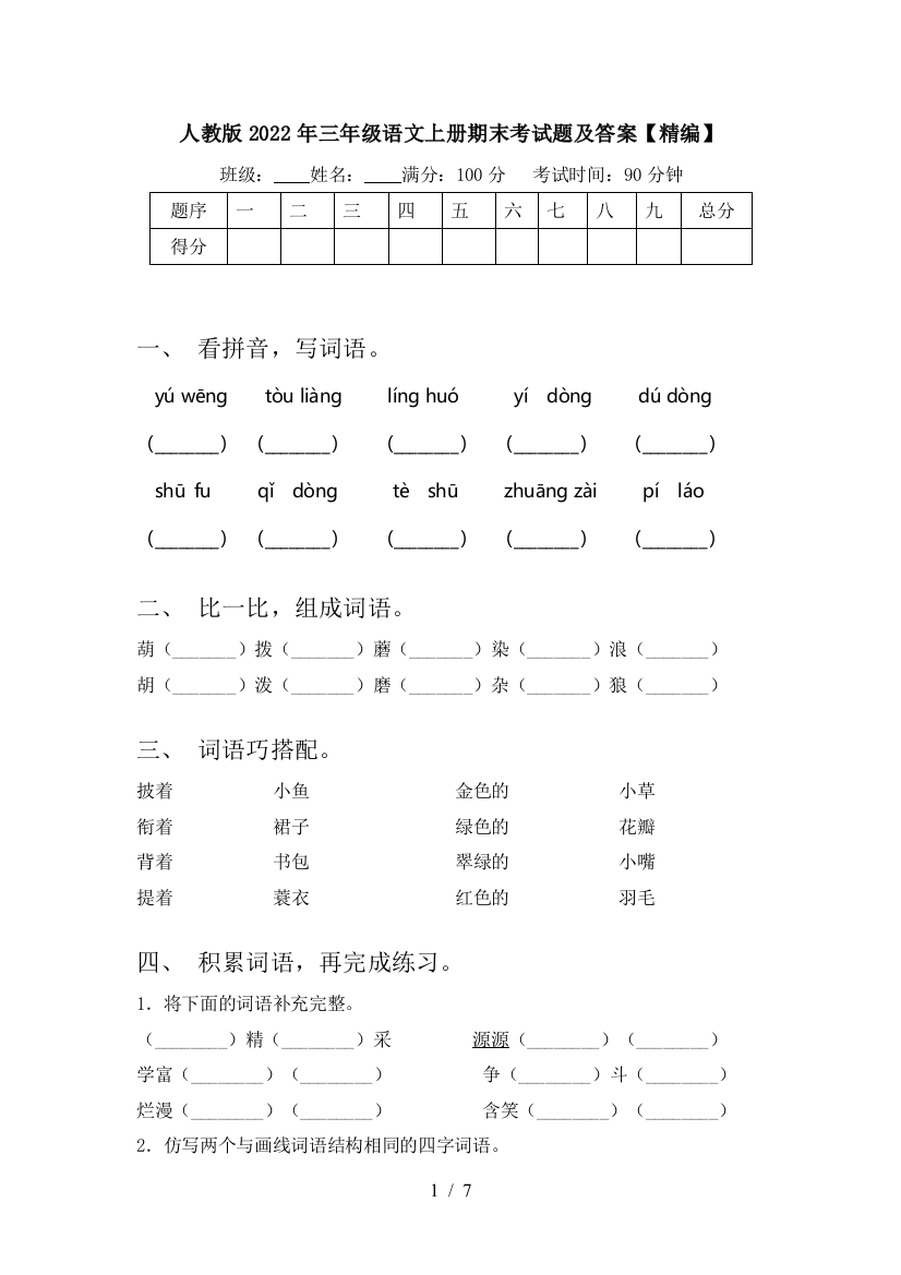 人教版2022年三年级语文上册期末考试题及答案【精编】