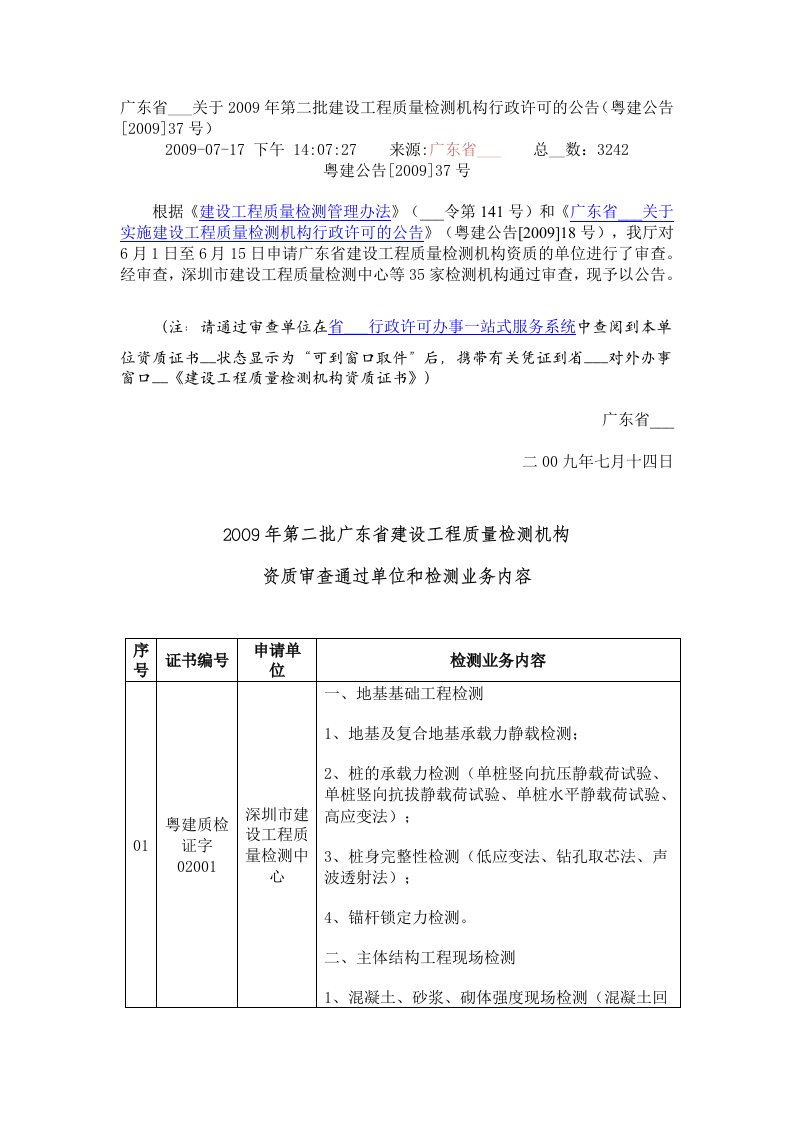 广东省建设厅关于2009年第二批建设工程质量检测机构行政许可的公